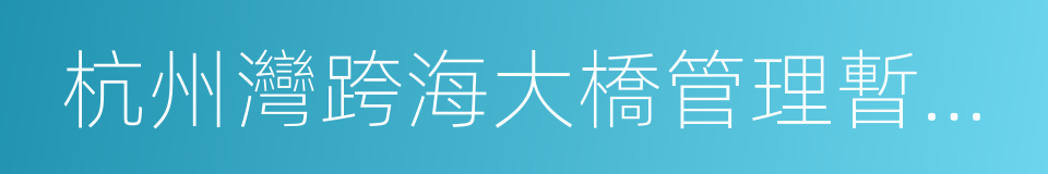 杭州灣跨海大橋管理暫行辦法的同義詞