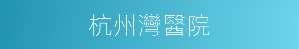 杭州灣醫院的同義詞