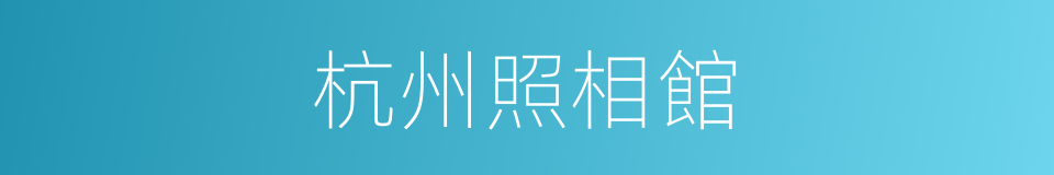 杭州照相館的同義詞