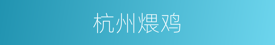 杭州煨鸡的同义词