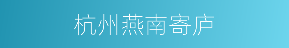 杭州燕南寄庐的同义词