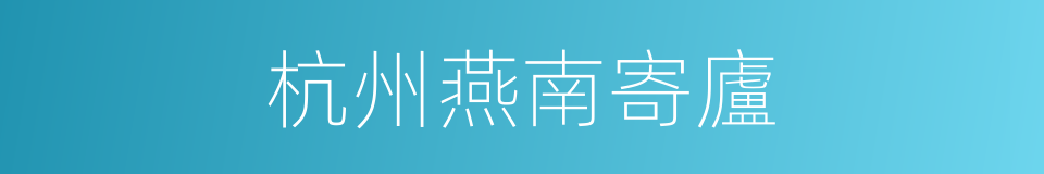 杭州燕南寄廬的同義詞