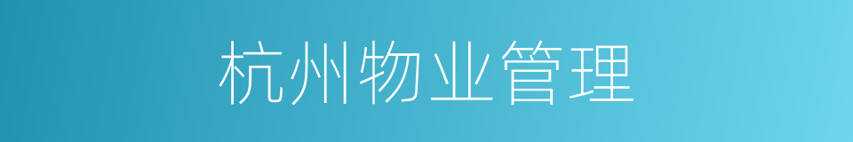 杭州物业管理的同义词