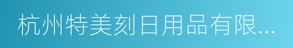 杭州特美刻日用品有限公司的同义词
