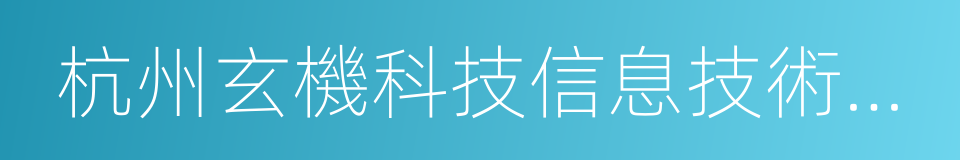 杭州玄機科技信息技術有限公司的同義詞