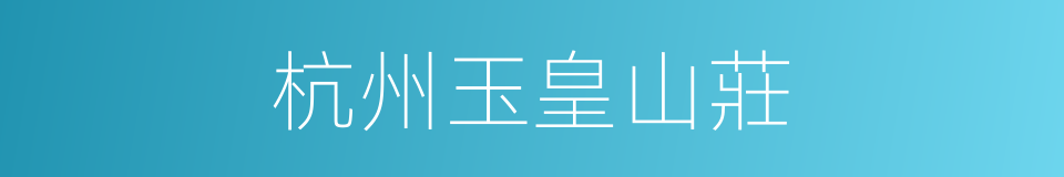 杭州玉皇山莊的同義詞