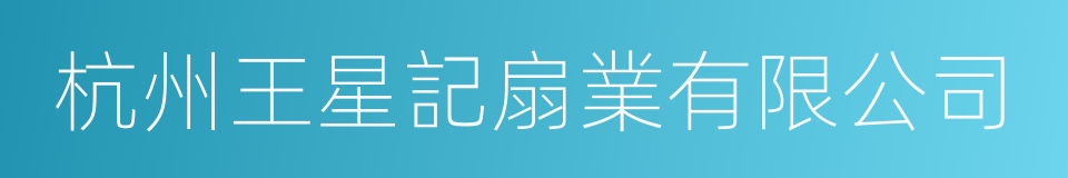 杭州王星記扇業有限公司的同義詞