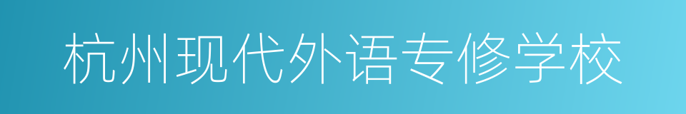 杭州现代外语专修学校的同义词