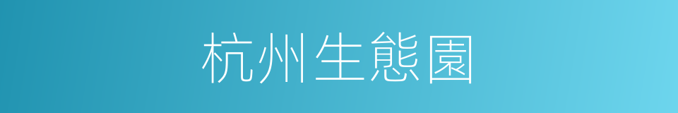杭州生態園的同義詞