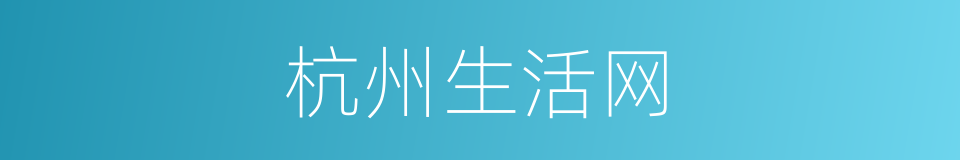 杭州生活网的同义词