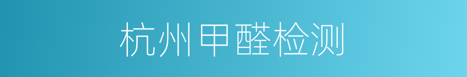杭州甲醛检测的同义词