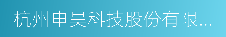 杭州申昊科技股份有限公司的同义词