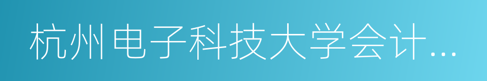 杭州电子科技大学会计学院的同义词