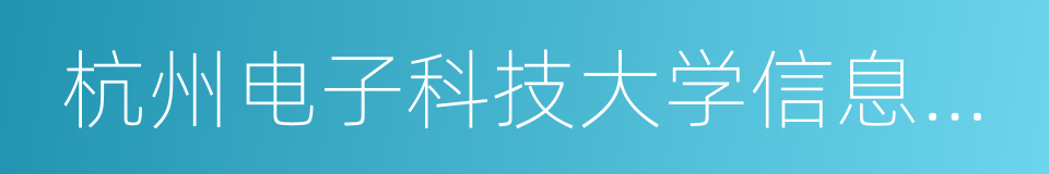 杭州电子科技大学信息工程学院的同义词