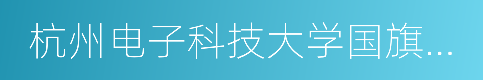 杭州电子科技大学国旗护卫队的同义词