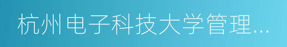 杭州电子科技大学管理学院的同义词