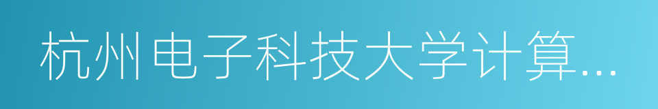 杭州电子科技大学计算机学院的同义词