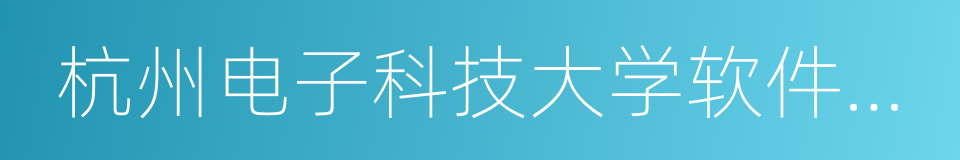 杭州电子科技大学软件职业技术学院的同义词