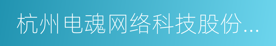 杭州电魂网络科技股份有限公司的同义词