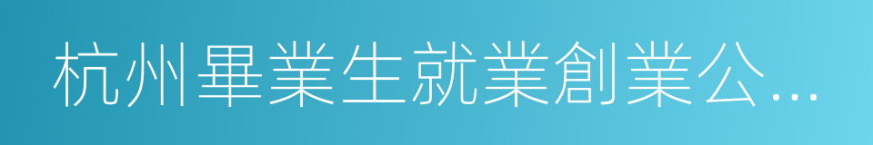 杭州畢業生就業創業公共網的同義詞