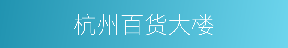 杭州百货大楼的同义词