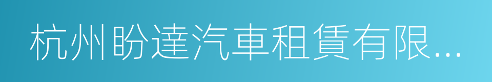 杭州盼達汽車租賃有限公司的同義詞