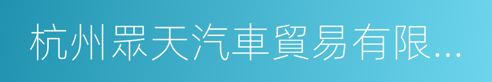 杭州眾天汽車貿易有限公司的同義詞