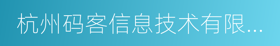 杭州码客信息技术有限公司的同义词