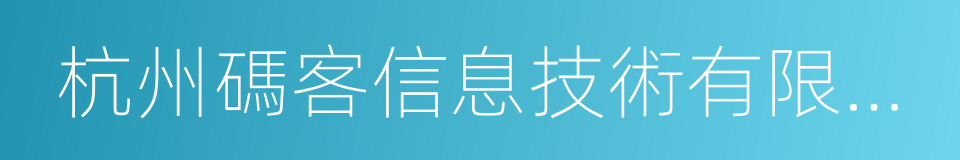 杭州碼客信息技術有限公司的同義詞