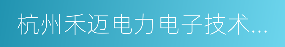 杭州禾迈电力电子技术有限公司的同义词