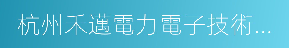 杭州禾邁電力電子技術有限公司的同義詞