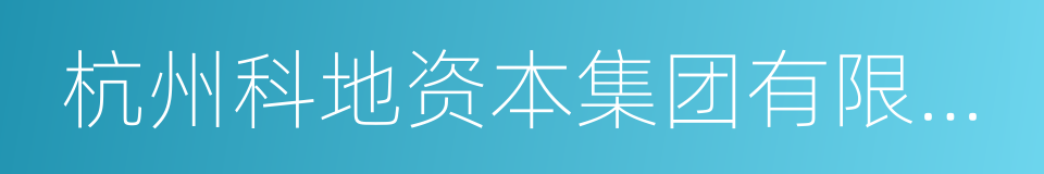 杭州科地资本集团有限公司的同义词