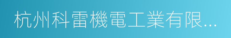 杭州科雷機電工業有限公司的同義詞