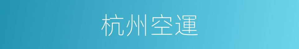 杭州空運的同義詞