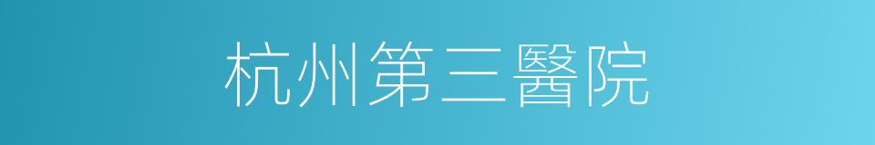 杭州第三醫院的同義詞