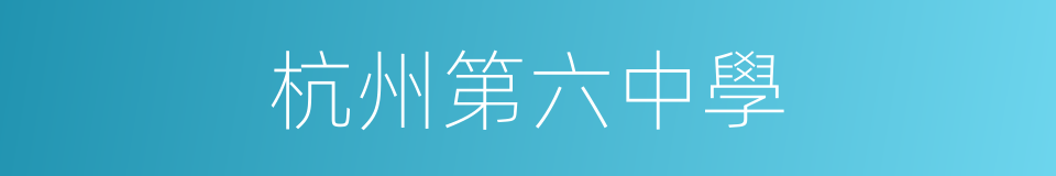 杭州第六中學的同義詞