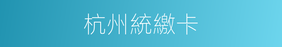 杭州統繳卡的同義詞