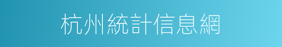 杭州統計信息網的同義詞