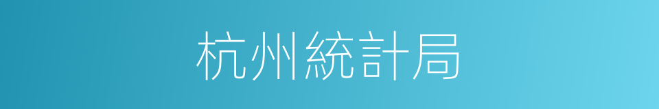 杭州統計局的同義詞