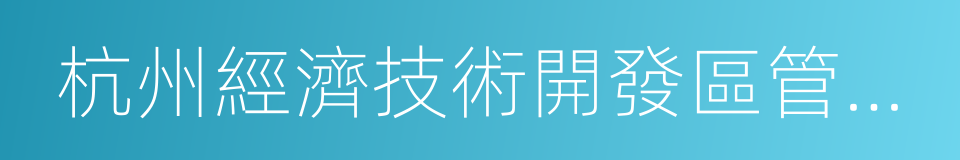 杭州經濟技術開發區管委會的同義詞