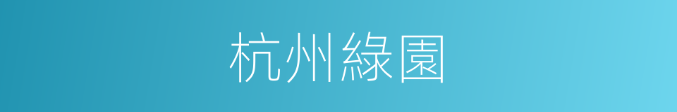 杭州綠園的同義詞
