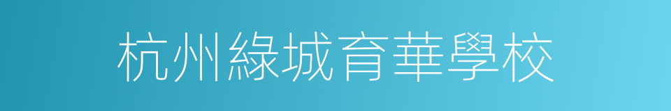 杭州綠城育華學校的同義詞