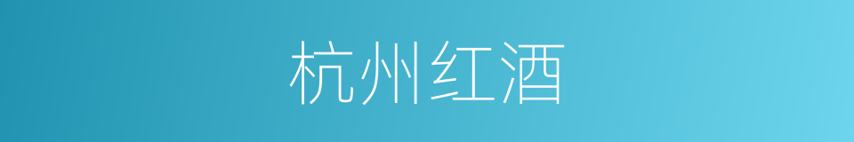 杭州红酒的同义词