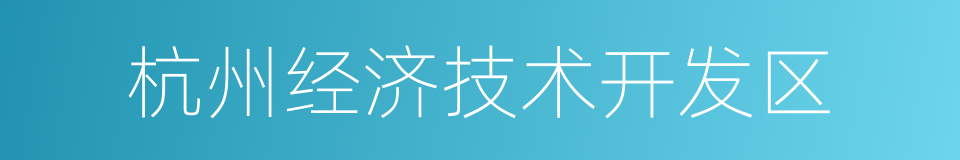 杭州经济技术开发区的同义词