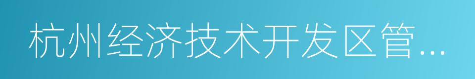 杭州经济技术开发区管委会的同义词