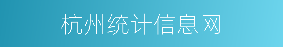 杭州统计信息网的同义词