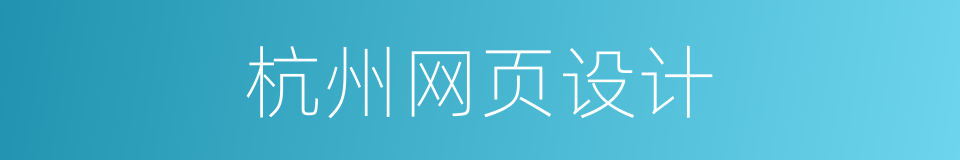 杭州网页设计的同义词