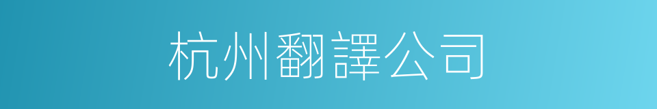 杭州翻譯公司的同義詞