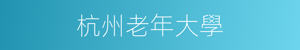 杭州老年大學的同義詞