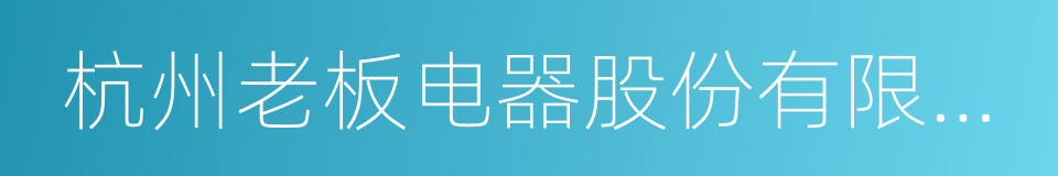 杭州老板电器股份有限公司的同义词